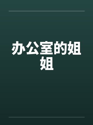 办公室的姐姐by佚名