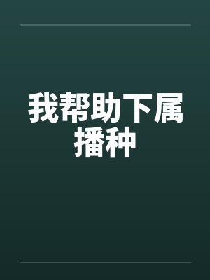 我帮助下属播种by佚名