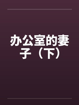 办公室的妻子(下)