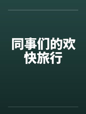 同事们的欢快旅行