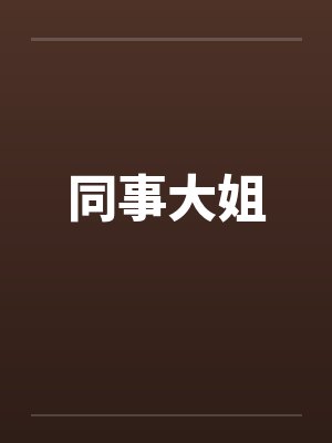 同事大姐