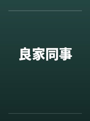 良家同事by佚名笔趣阁无弹窗