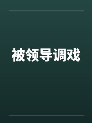 被领导调戏笔趣阁无弹窗