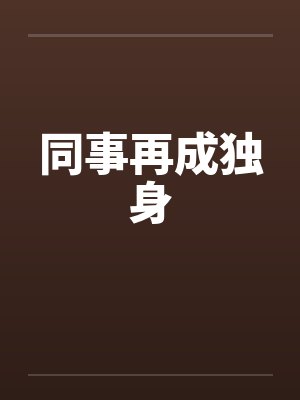 同事再成独身by佚名