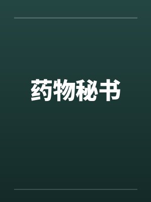 药物秘书by佚名笔趣阁无弹窗