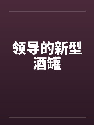 领导的新型酒罐by佚名