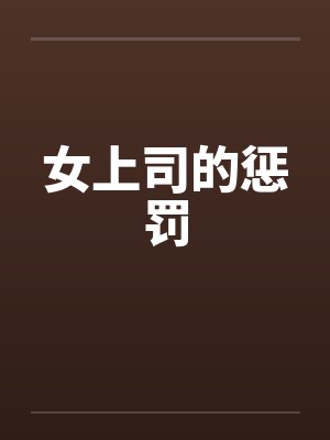 女上司的惩罚笔趣阁无弹窗