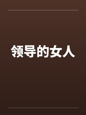 领导的女人by佚名