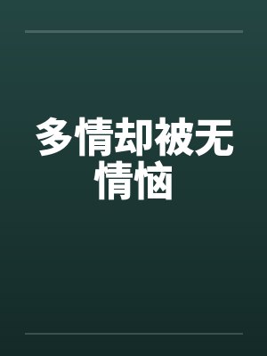 多情却被无情恼
