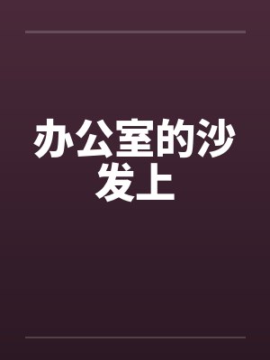 办公室的沙发上