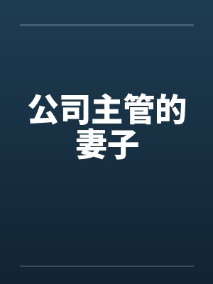 公司主管的妻子by佚名
