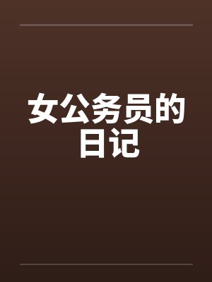 女公务员的日记笔趣阁无弹窗