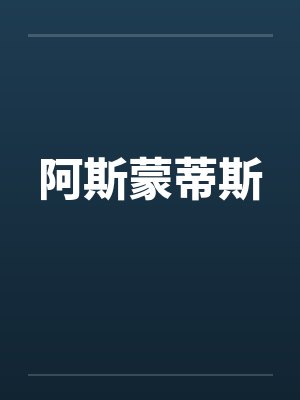 阿斯蒙蒂斯笔趣阁无弹窗