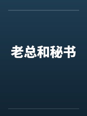 老总和秘书笔趣阁无弹窗