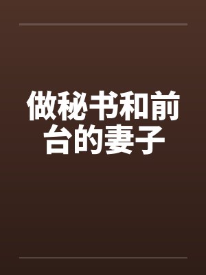 做秘书和前台的妻子