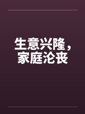 生意兴隆，家庭沦丧