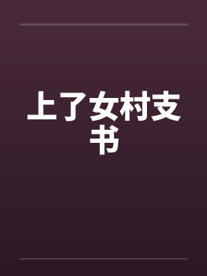 上了女村支书by佚名笔趣阁无弹窗