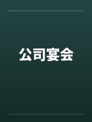 公司宴会笔趣阁无弹窗