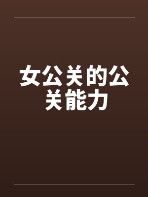 女公关的公关能力by佚名