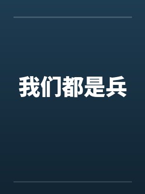 我们都是兵by佚名