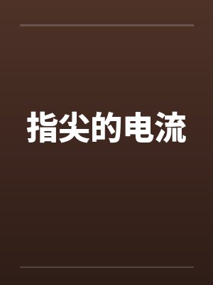 指尖的电流笔趣阁无弹窗