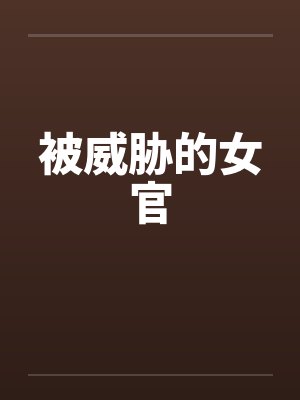 被威胁的女官by佚名