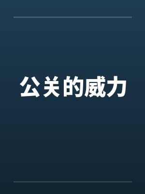 公关的威力by佚名笔趣阁无弹窗