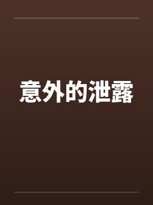 意外的泄露