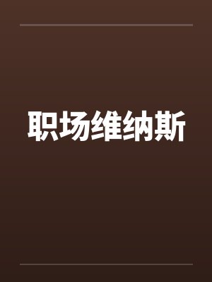 职场维纳斯by佚名
