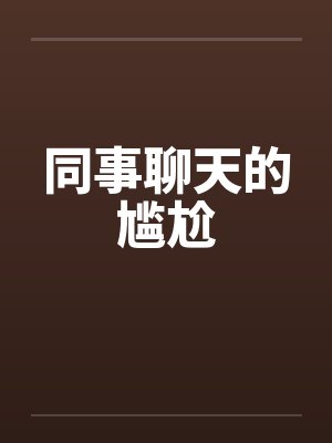 同事聊天的尴尬