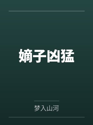 嫡子凶猛笔趣阁无弹窗最新章节