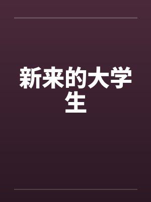 新来的大学生