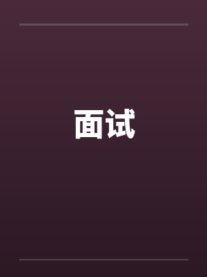 面试by佚名笔趣阁无弹窗