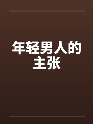 年轻男人的主张笔趣阁无弹窗