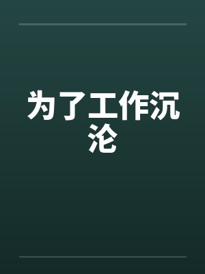为了工作沉沦by佚名笔趣阁无弹窗
