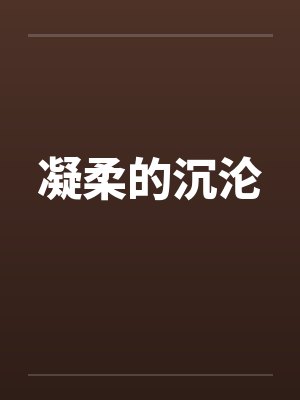 凝柔的沉沦by佚名笔趣阁无弹窗