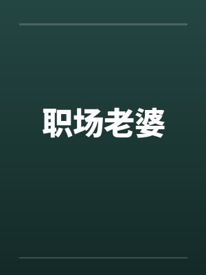 职场老婆by佚名