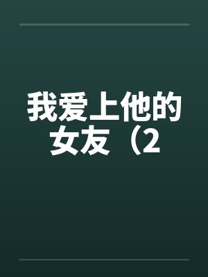 我爱上他的女友(2by佚名笔趣阁无弹窗