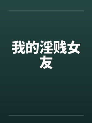 我的淫贱女友笔趣阁无弹窗