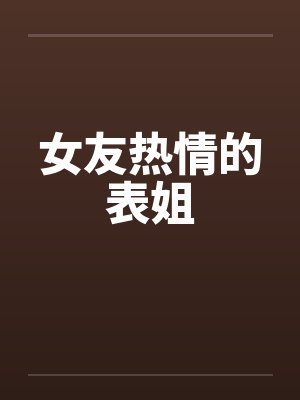 女友热情的表姐