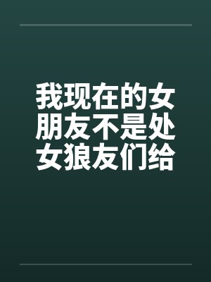 我现在的女朋友不是处女狼友们给点意见