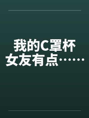 我的C罩杯女友有点……by佚名笔趣阁无弹窗