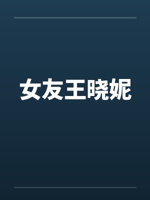 女友王晓妮by佚名笔趣阁无弹窗