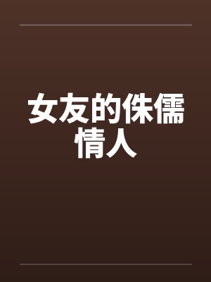 女友的侏儒情人by佚名笔趣阁无弹窗