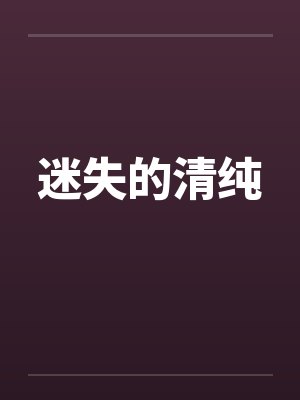 迷失的清纯笔趣阁无弹窗