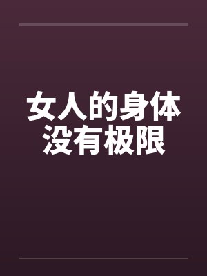 女人的身体没有极限笔趣阁无弹窗