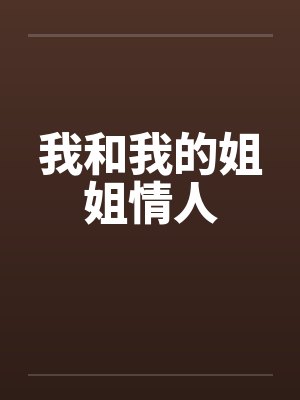 我和我的姐姐情人by佚名