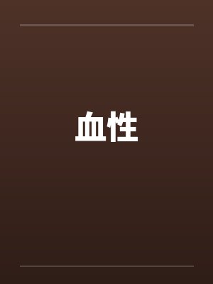 血性笔趣阁无弹窗