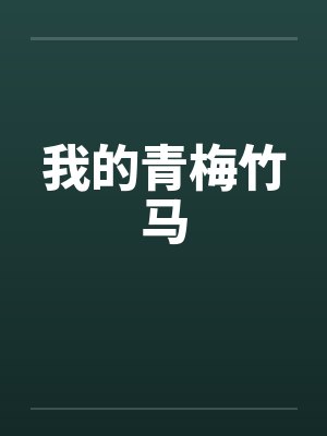我的青梅竹马笔趣阁无弹窗