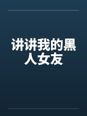 讲讲我的黑人女友